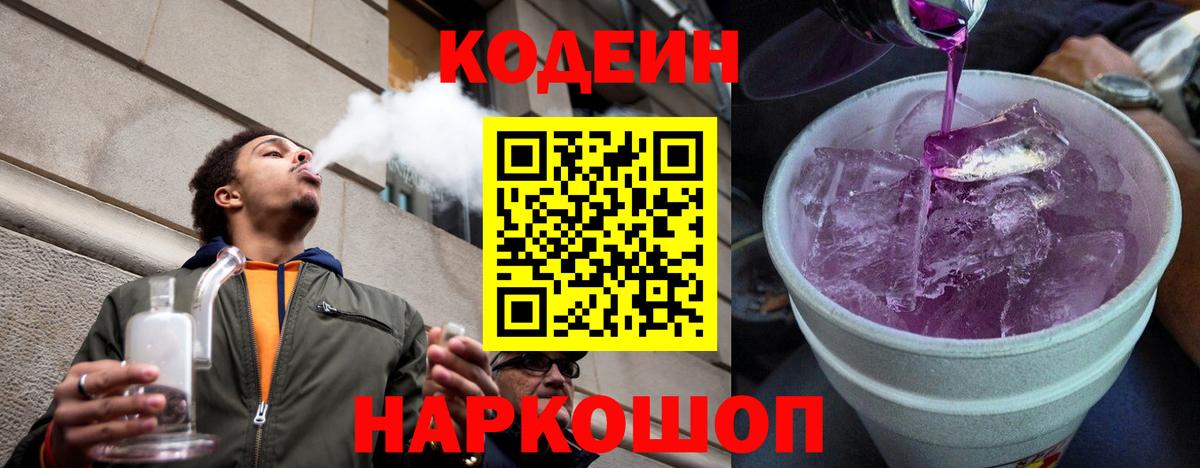 Кодеиновый сироп Lean Purple Drank  Вход с VPN  Зеленокумск  Кодеин напиток Lean (лин) 