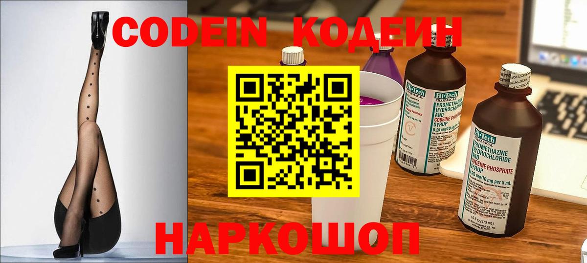 Кодеин Purple Drank Зеленокумск
